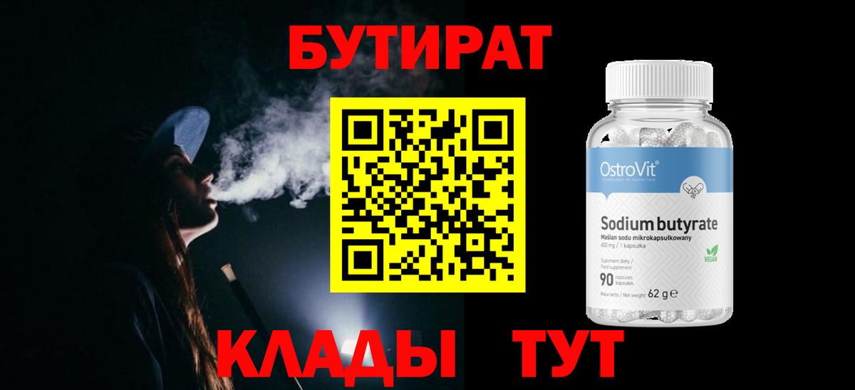БУТИРАТ 99% Тавда