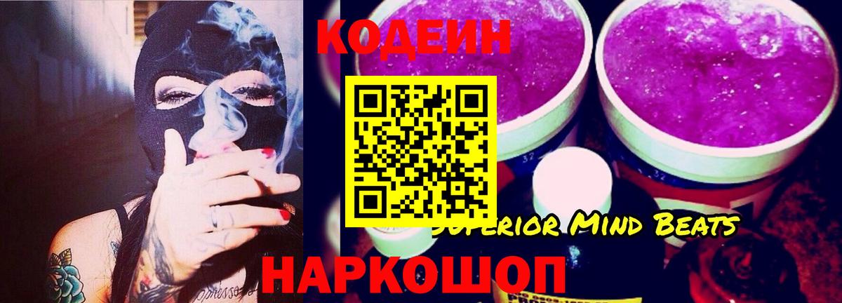 Кодеиновый сироп Lean Purple Drank  Вход с VPN  купить наркотик  Codein Purple Drank  Тавда 